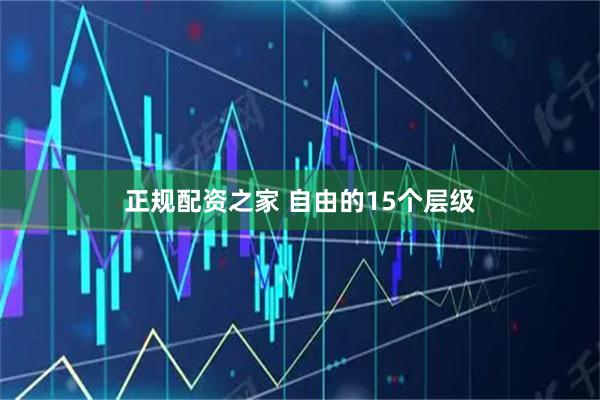 正规配资之家 自由的15个层级